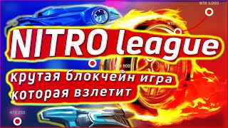 Nitro League - Крутая Блокчейн Игра Которая Взлетит Ido На Polkastarter Перспективы Для Роста