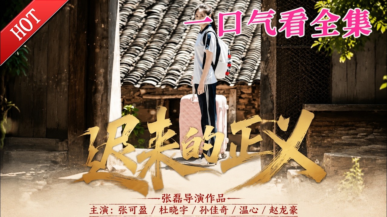 遲來的正義：總裁復仇反擊戰