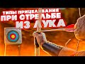 Как прицеливаться из лука | Типы прицеливания при стрельбе из лука | Суперарбалет | Superarbalet