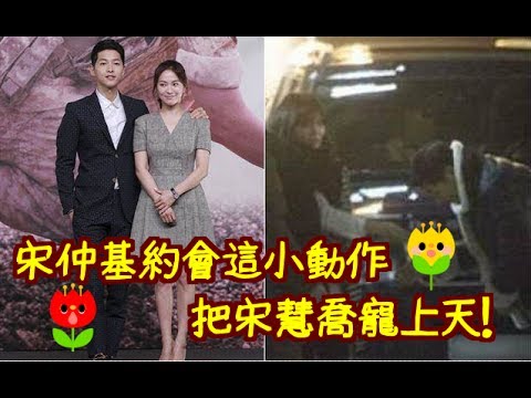 宋仲基約會這小動作 把宋慧喬寵上天！