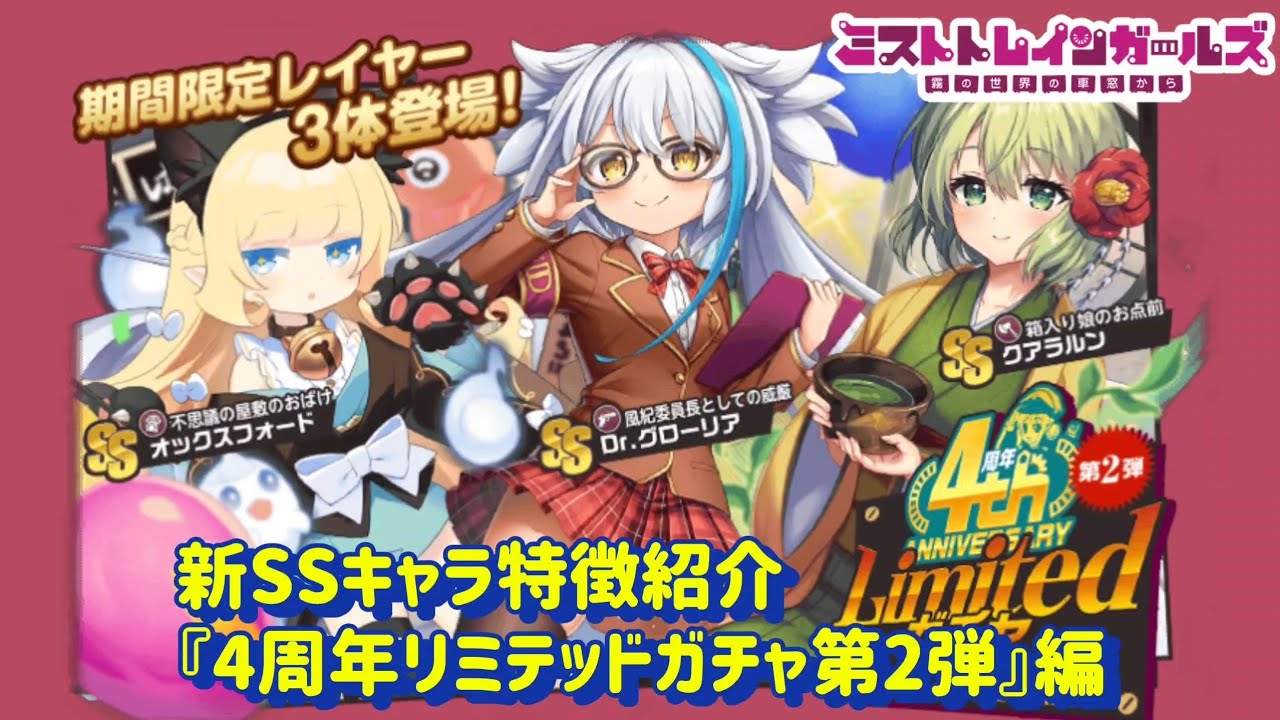 ミストレ】新SSキャラ紹介「4周年リミテッドガチャ第2弾」編 - YouTube