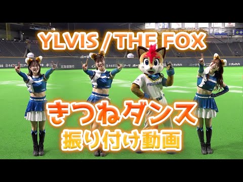 #きつねダンス をみんなで踊ろう！振り付け動画【The Fox】