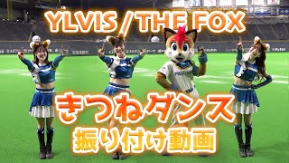きつねダンス