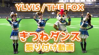 #きつねダンス をみんなで踊ろう！振り付け動画【The Fox】