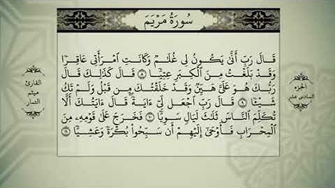 المصحف المرئي كامل بصوت القارئ ميثم التمار الجزء السادس عشر