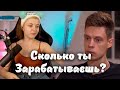 Смыла макияж, Непривитые мужчины, Сколько ты зарабатываешь