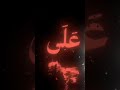 صلو على النبي | الأحزاب الآية - 56  القارئ : ياسر الدوسري