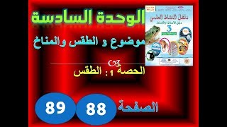 منهل النشاط العلمي الثالثة ابتدائي الوحدة 6 الموضوع 3 الحصة 1 الطقس ص 88 89