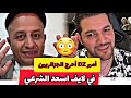 اسعد الشرعي في لايف مع أمير ديزاد يحرج الجزائريين بوقائع تاريخية اسعد الشرعي 