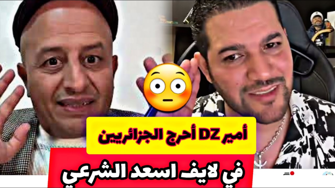 اسعد الشرعي في لايف مع أمير ديزاد يحرج الجزائريين بوقائع تاريخية #اسعد_الشرعي