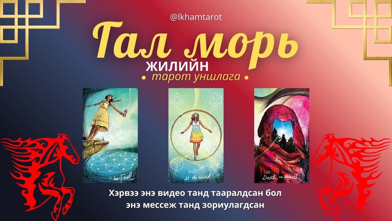 Гал морь жил чамд юу гэж хэлээд байна?-Сахиуснаас тань ирсэн мессеж