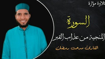 السورة المنجية | سورة الملك | القارئ مدحت رمضان