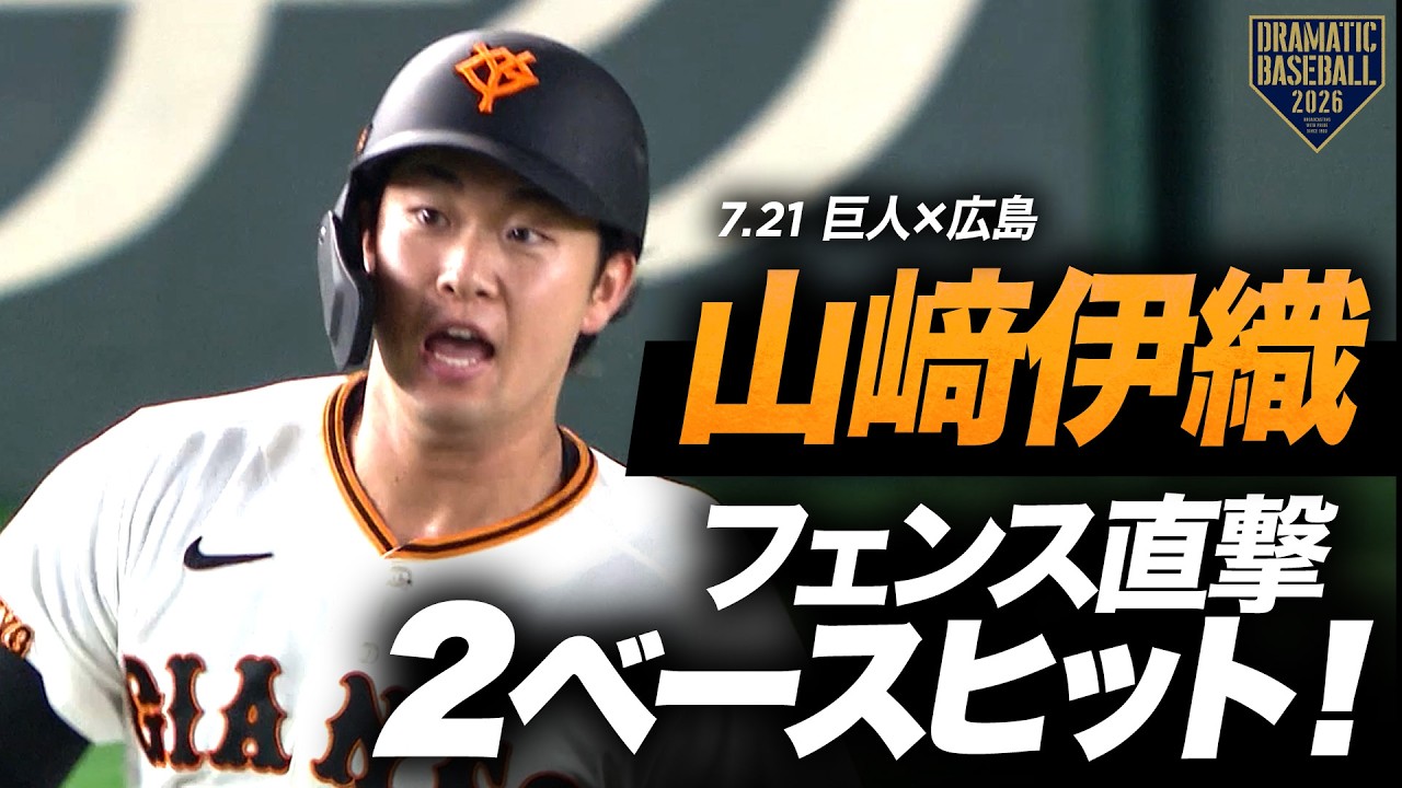 狙いはホームラン?!】山﨑伊織 フェンス直撃のツーベースヒット