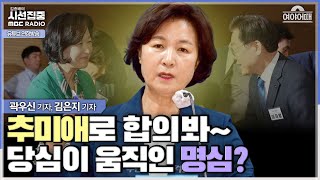 [여야어때] '강한 국회의장' 원하는 당심이 이재명 대표까지 움직였다? 완주 선언한 우원식 의원 속내는 (김은지 & 곽우신)