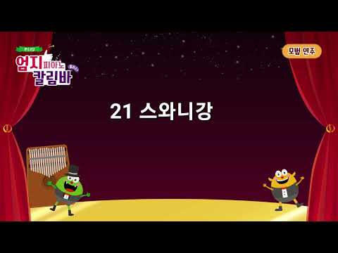 [엄지피아노칼림바 플러스+] 반주곡집] 21 스와니강 - 모범연주