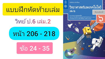 แบบฝึกหัดท้ายเล่ม ป.6 เล่ม2 หน้า 206 - 218, ข้อ 24 ถึง 35 หนังสือ สสวท
