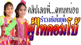 Video thumbnail of "รำวงย้อนยุคเล่นสด ผู้ไทคอมโบ้ จังวะสามช่า เพลง หยิกแกล้งหยอก"