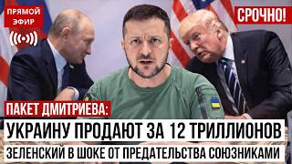 ПАКЕТ ДМИТРИЕВА: Украину продают за 12 триллионов. Зеленский в ШОКЕ от предательства