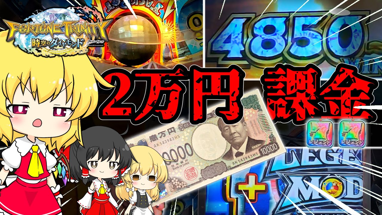 【2万課金】FT5で高額ファラオを狙って課金し続ければ余裕で当たるんじゃね？【ゆっくり実況】【メダルゲーム/フォーチュントリニティ5】