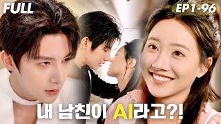 [#FULL ]🤖매일 함께 자던 완벽한 AI 남친…알고 보니 날 속인 재벌?! 진짜 사람이었는데, 진짜로 결혼까지 했다?!💥#숏드라마 #드라마 #cdrama #drama #film