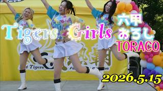 タイガースガールズ 2026.5.15 六甲おろし toraco