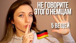 О чем НЕЛЬЗЯ говорить с немцами? || 5 спорных тем в Германии (Ч.1)