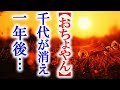 朝ドラ｢おちょやん｣第101話 消えた千代には意外にも…連続テレビ小説ドラマ第100話感想