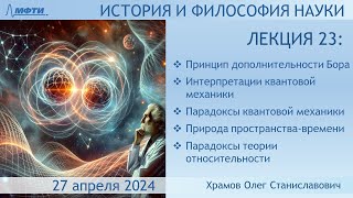 Лекция 23 по истории и философии науки. Понимание и парадоксы в новой физике (Храмов О.С.)