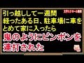 【修羅場な話】引っ越しして一週間経ったある日、駐車場に車をとめて家に入ったら鬼のようにピンポンを連打された（スカッとんCH）