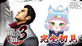 【龍が如く ３】完全初見プレイ！今度は沖縄 #02【綵雲/新人VTuber】【ネタバレ有り】