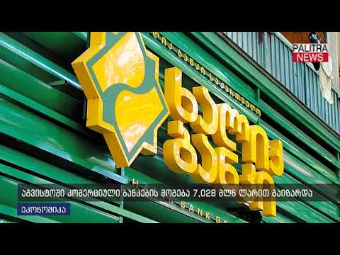 აგვისტოში კომერციული ბანკების მოგება 7 028 მლნ ლარით გაიზარდა