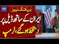 Deal Signed With Iran | Trump | Breaking News | Dawn News