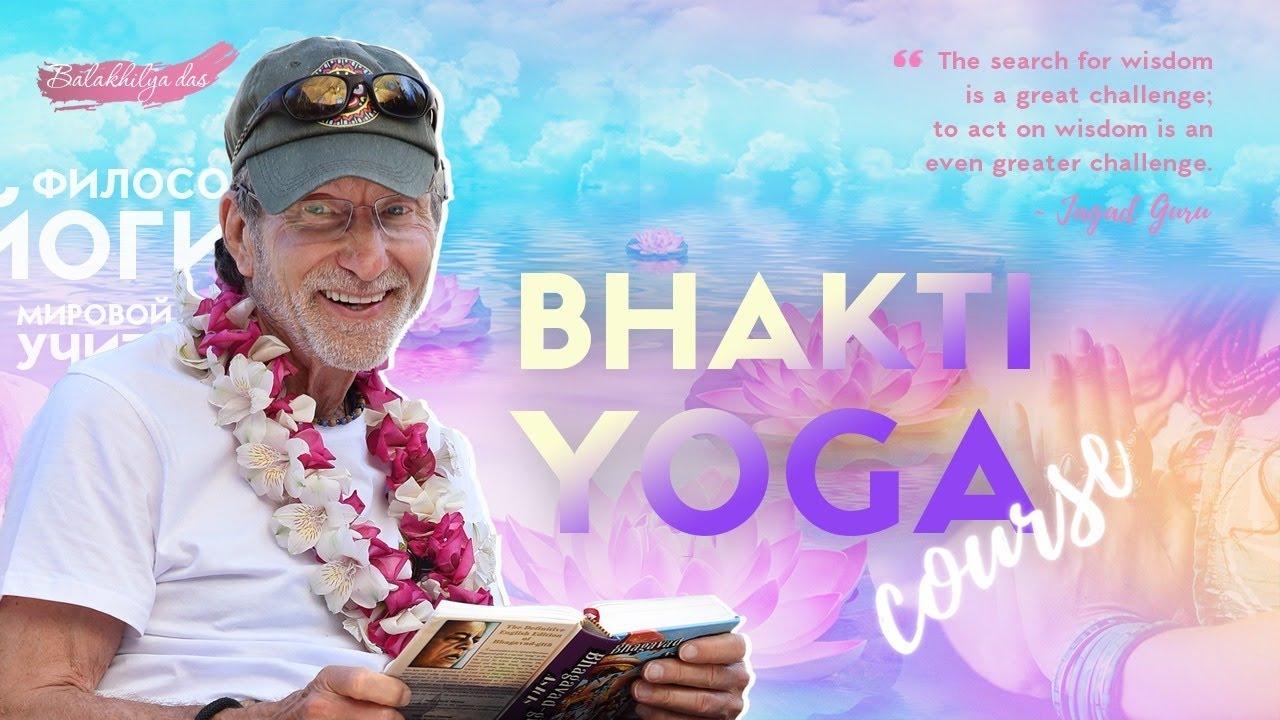 Изучение Бхагават-Гиты | Занятие #44 Бхакти-йога курс - YouTube