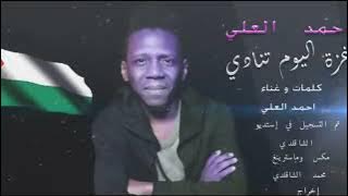 احمد العلي || غزة اليوم تنادي 2023 || live اداء مباشر || اسمع كلامي اسمع ولك