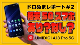 【ドロぬまレポート#2】UMIDIGI A13 Pro 5G - 格安 5G スマホって「あり？」「なし？」