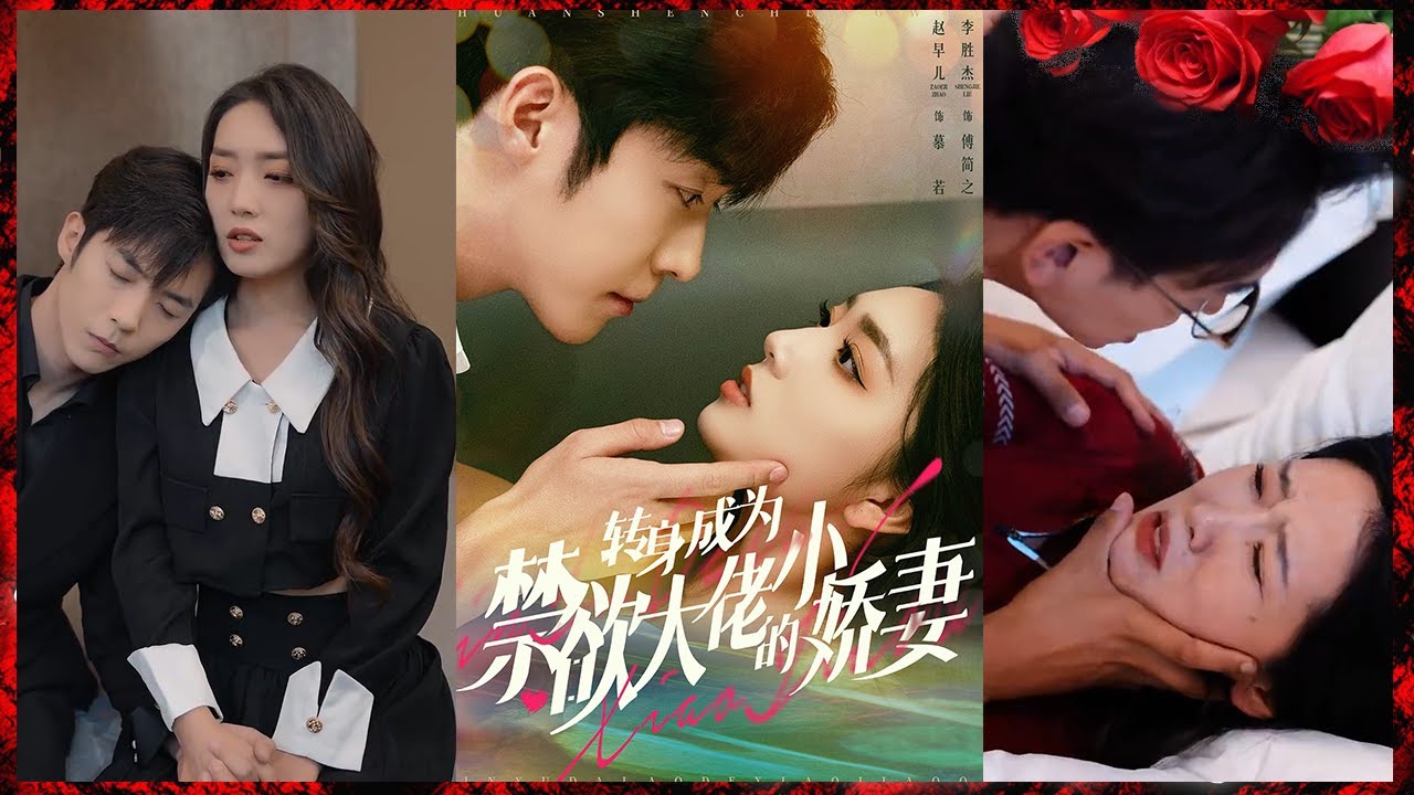 转身成为禁欲大佬的小娇妻 - 都市爱情短剧