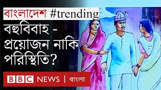 বহু বিবাহ: বাংলাদেশে একাধিক বিয়ের প্রবণতা কেন, অভিজ্ঞতা কেমন?