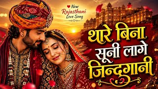 थर बन सन लग जदगन Rajasthani Love Song Status Marwadi Song