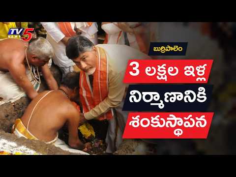CM Chandrababu LIVE : Launch of 3 Lakh PMAY-Gramin 2.0 Houses | Andhra Pradesh | TV5 News - TV5NEWS