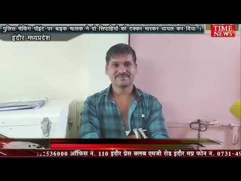 पुलिस चेकिंग पॉइंट पर बाइक चालक ने दो सिपाहियों को टक्कर मारकर घायल कर दिया ।