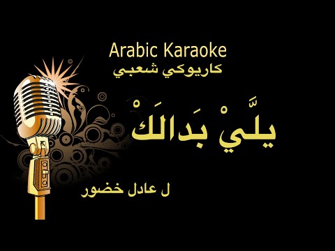 يلي بدالك عادل خضور كاريوكي  