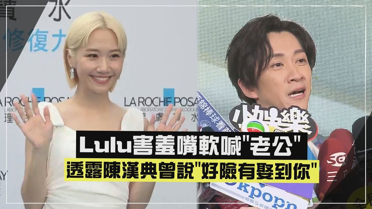 【好幸福😍】Lulu害羞嘴軟喊