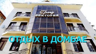 ДОМБАЙ | ОТДЫХ В ДОМБАЕ | ОТЕЛЬ "ГРАНД ВИКТОРИЯ".