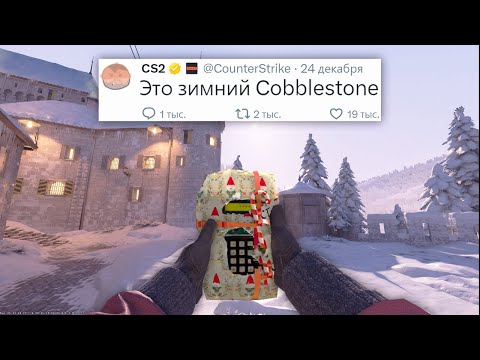 Видео: ЛЕГАЛЬНЫЙ ВХ, ЗИМНИЙ COBBLESTONE В COUNTER STRIKE 2