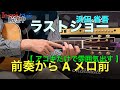 ラストショー / 浜田 省吾【 アコギ解説 】前奏から A メロ前