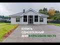 Купить дом под Минском. Продажа коттеджа в деревне Бродок.