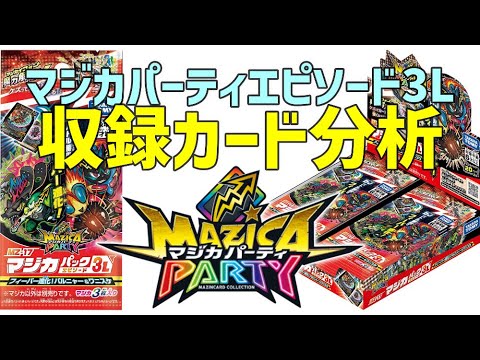 エピソード3L全収録カード徹底分析。フィーバー進化についても解説!マジカパーティー フィーバー進化!バルニャー&ワニスケ MZ-17