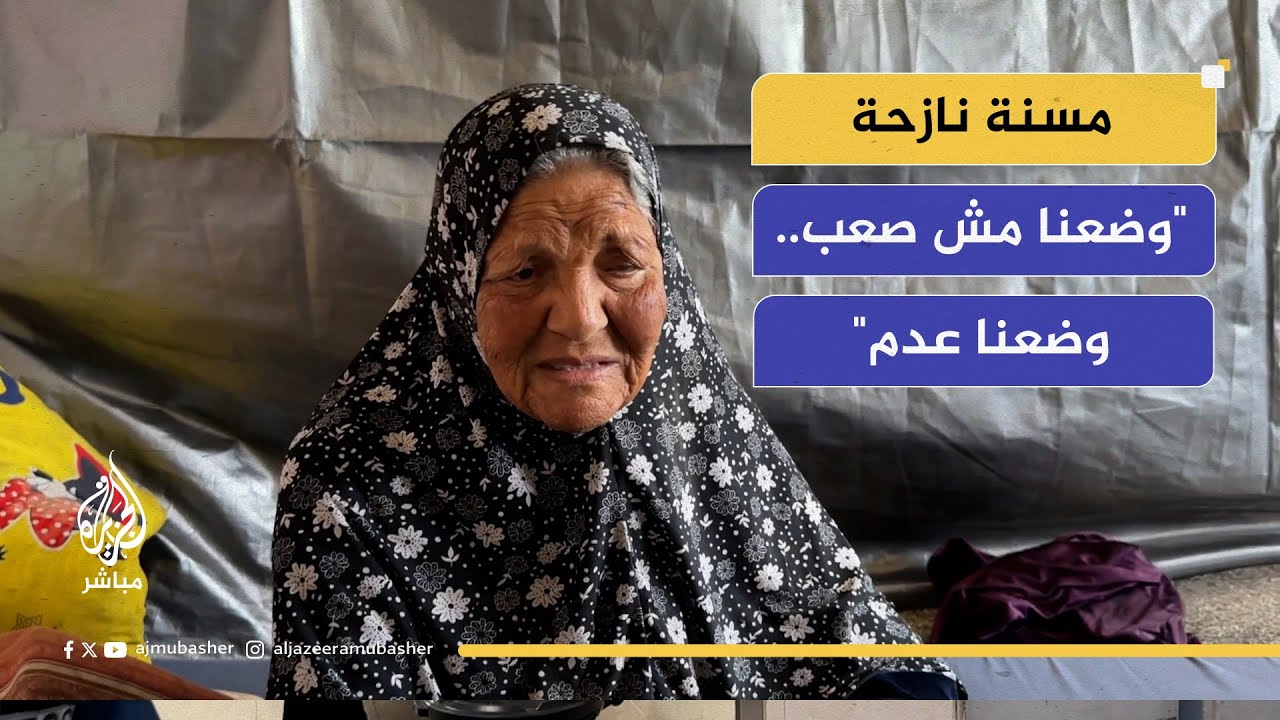حصار وحرب مستمران ومجاعة... مسنة نازحة ترجو قليلًا من الرحمة والرأفة.