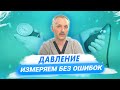 Как правильно измерять давление? / Доктор Виктор