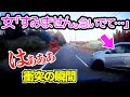 【瞬間映像】女性の車が撮影者の車に突っ込む…ドラレコに残された事故発生の瞬間/最新日本ドラレコ映像/交通安全/運転の危険予知/交通違反撲滅